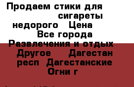 Продаем стики для igos,glo,Ploom,сигареты недорого › Цена ­ 45 - Все города Развлечения и отдых » Другое   . Дагестан респ.,Дагестанские Огни г.